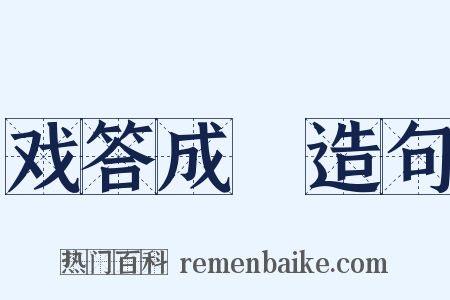 戏答成汭造句是什么意思的图片